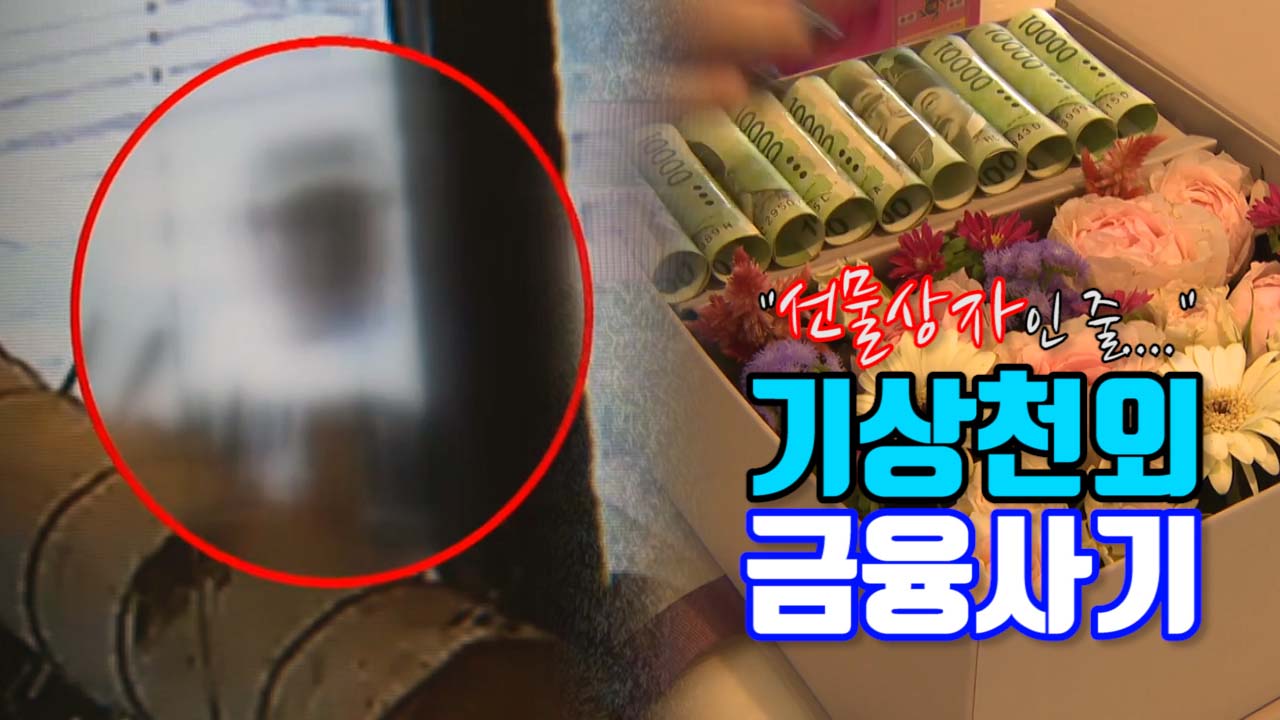 [자막뉴스] 기념일 '용돈 상자'로 금융사기?...애꿎은 꽃가게만 곤혹
