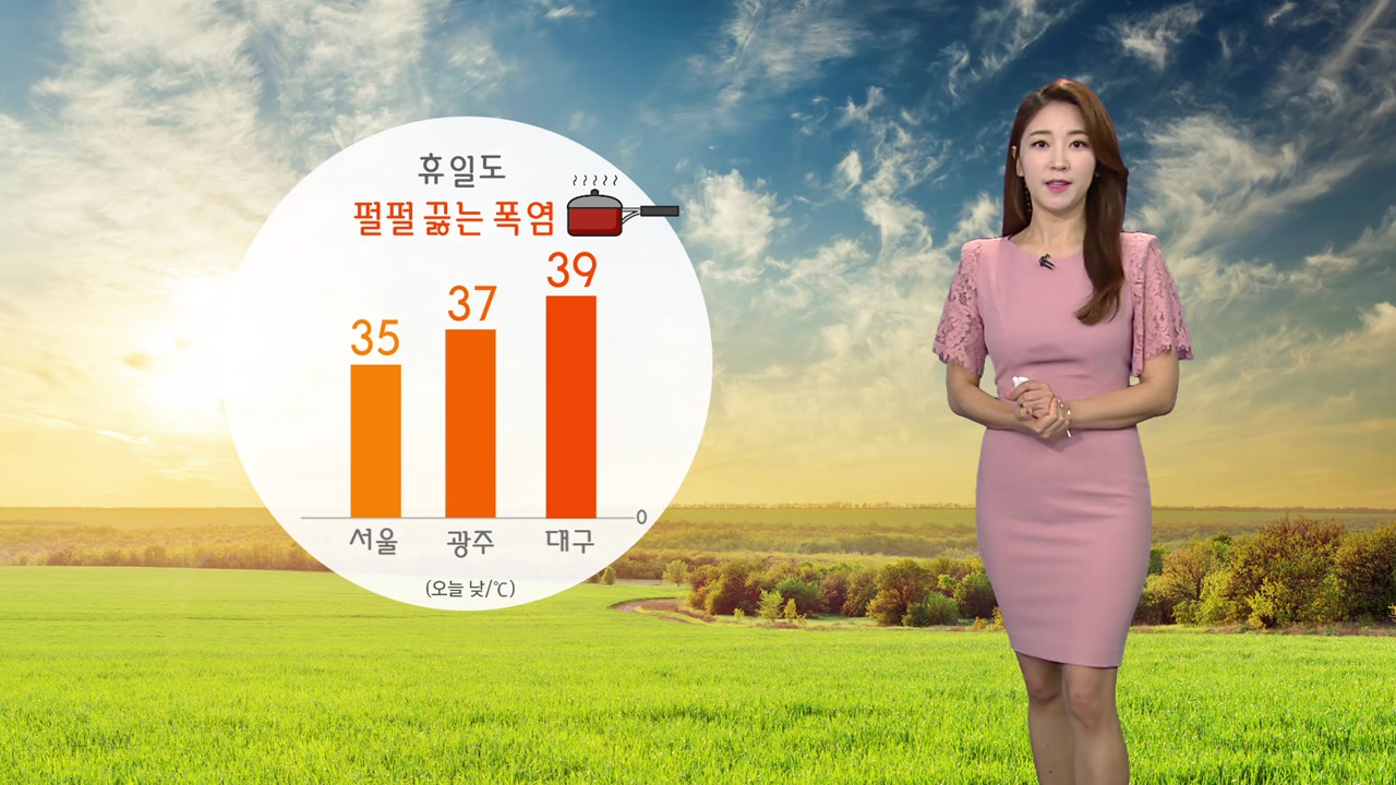 [날씨] 휴일도 펄펄 끓는 폭염...영남 40℃ 육박