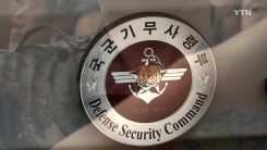 "과거와 단절"...기무사 이전 '흑역사' 어떻게?