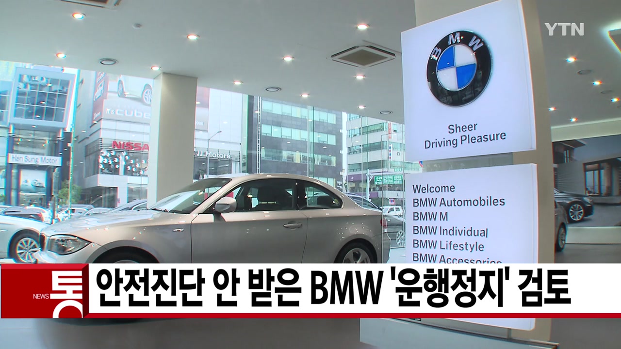 [YTN 실시간뉴스] 안전진단 안 받은 BMW '운행정지' 검토