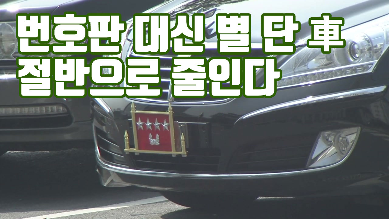 [자막뉴스] '장군들의 특권' 번호판 대신 별 단 車, 절반으로 줄인다