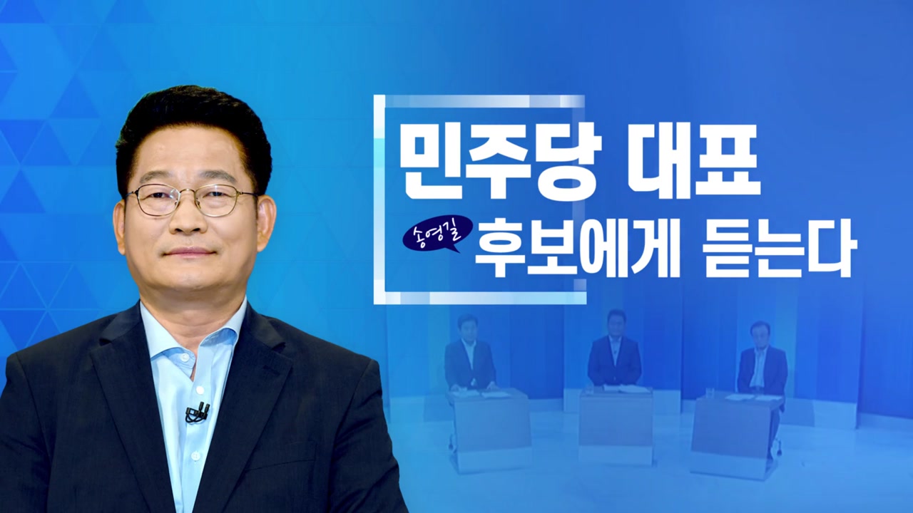 민주당 대표 후보에게 듣는다 '송영길 후보'