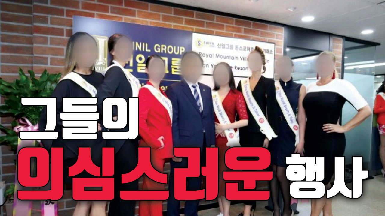 [자막뉴스] 신일그룹, 연예인 행사 수천만 원 '펑펑'