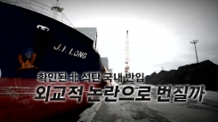 北 석탄 국내 반입 사실로...러시아서 배 바꿔 몰래 반입
