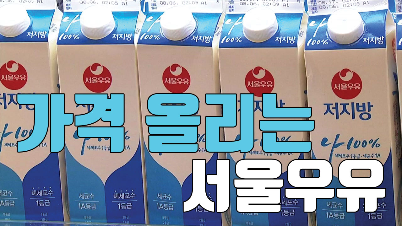 [자막뉴스] 서울우유 "가격 올린다"...도미노 인상 우려