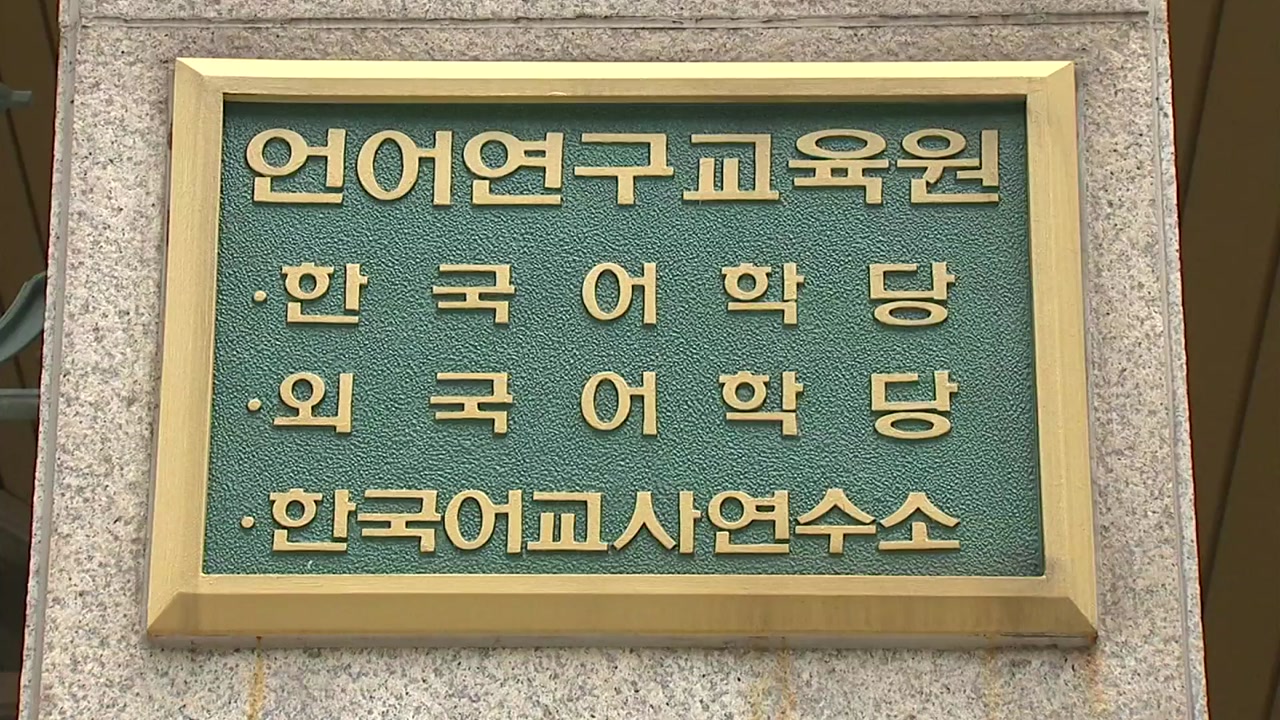 "환급 불가"...외국인 유학생 울리는 한국어교육원