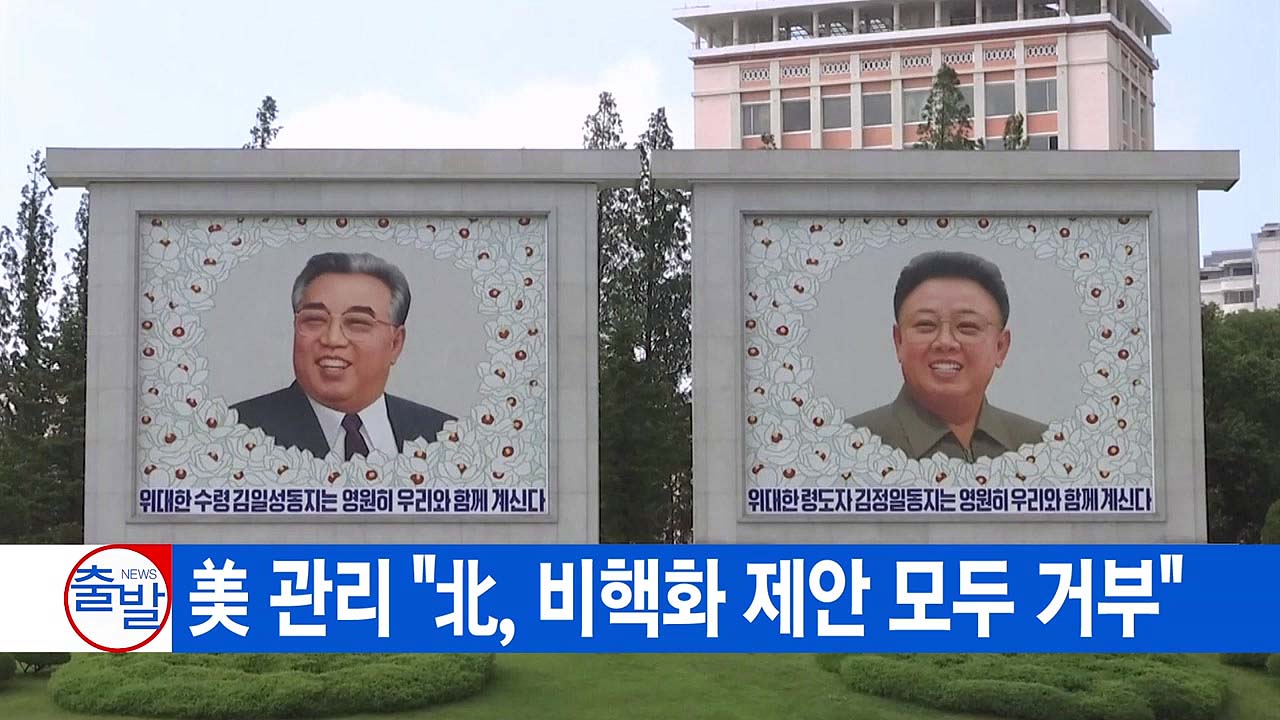 [YTN 실시간뉴스] 美 관리 "北, 비핵화 제안 모두 거부"