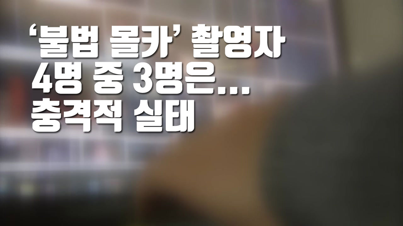 [자막뉴스] '불법 몰카' 촬영자 4명 중 3명은...충격적 실태