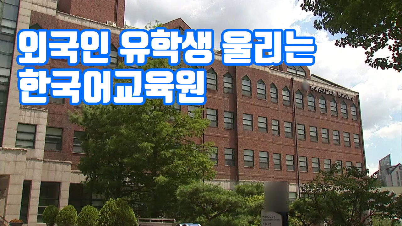 [자막뉴스] 외국인 유학생 울리는 한국어교육원