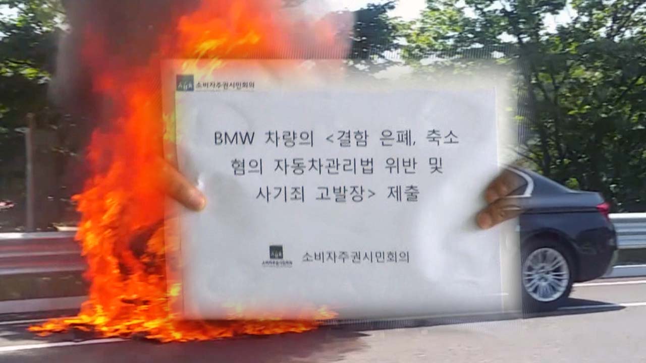 '불자동차' BMW 검찰 고발...반쪽 수사 우려