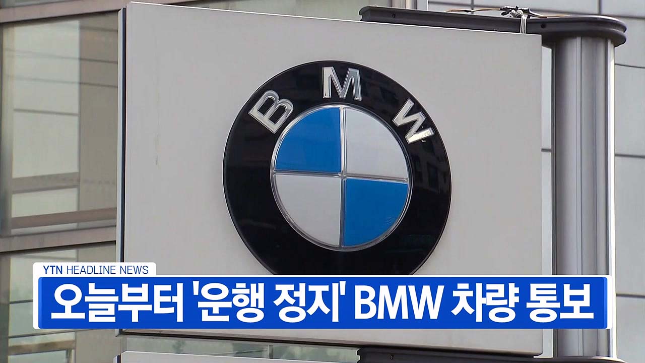 [YTN 실시간뉴스] 오늘부터 '운행 정지' BMW 차량 통보