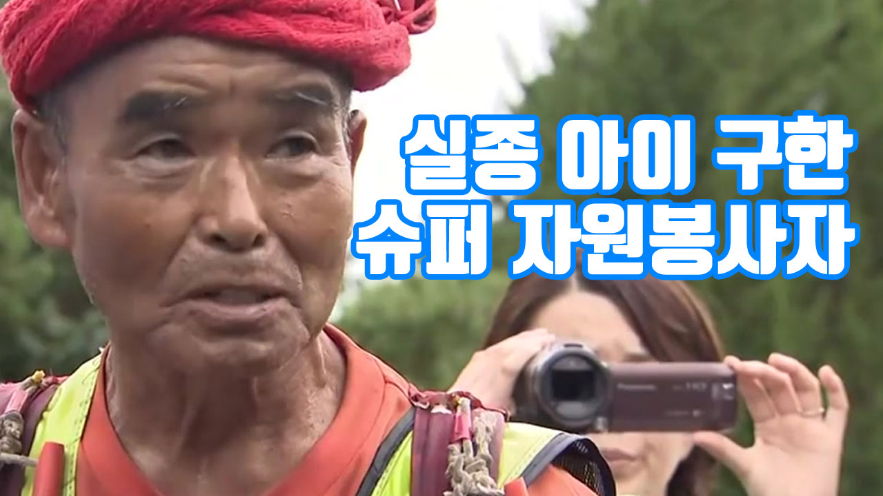 [자막뉴스] 실종 아이 구한 78살 '슈퍼 자원봉사자'