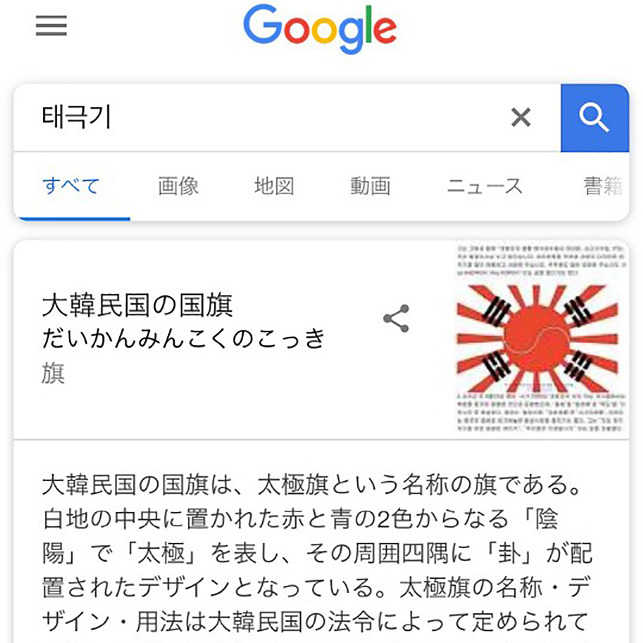 일본 구글에서 '태극기' 검색하면 '전범기' 합성된 국기 나와