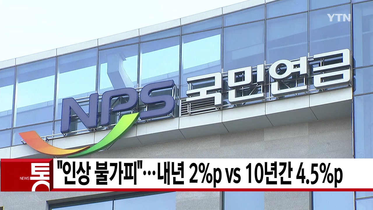 [YTN 실시간뉴스] "국민연금 인상 불가피"...내년 2%p vs 10년간 4.5%p 