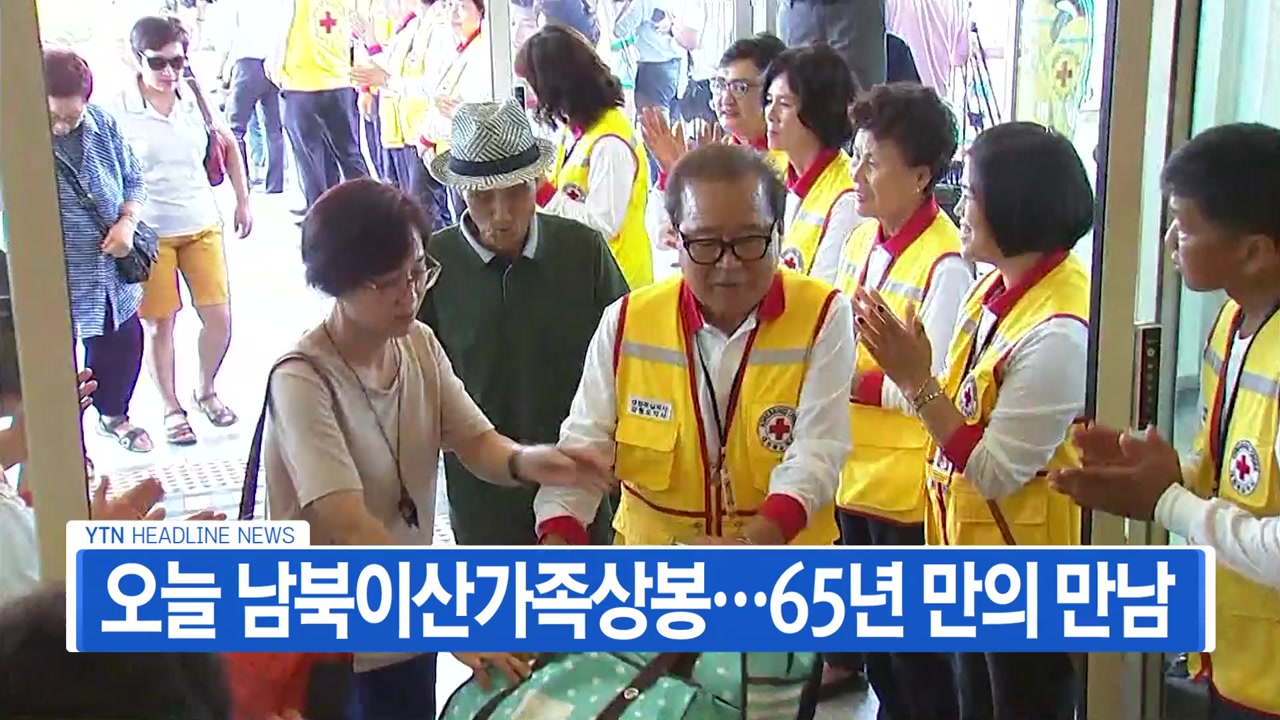 [YTN 실시간뉴스] 오늘 남북이산가족상봉...65년 만의 만남 