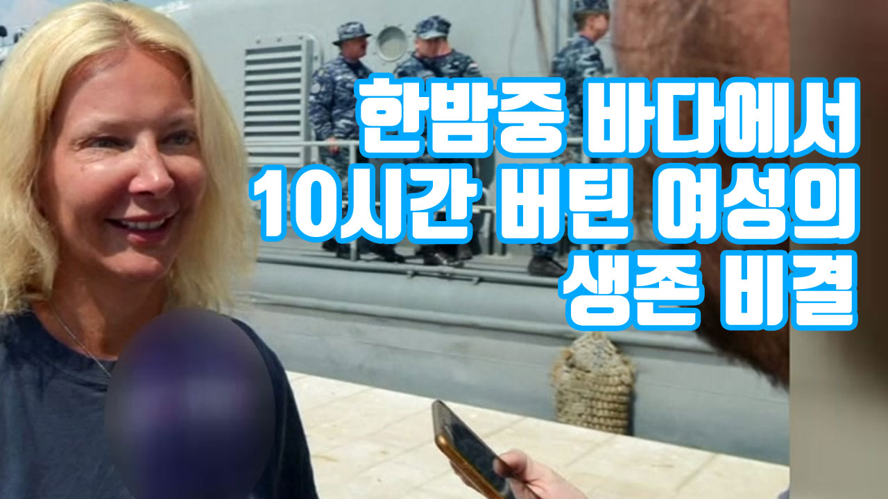[자막뉴스] 한밤중 바다에서 10시간 버틴 여성, 생존 비결 '화제'