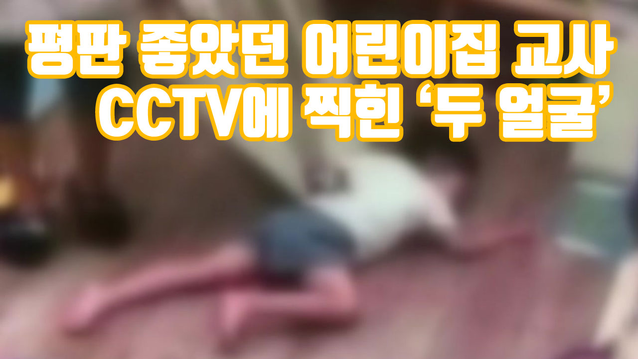 [자막뉴스] 평판 좋았던 어린이집 교사, CCTV에 찍힌 '두 얼굴'