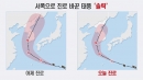방향 틀어 서해안 향하는 태풍 '솔릭'...대비는 ...