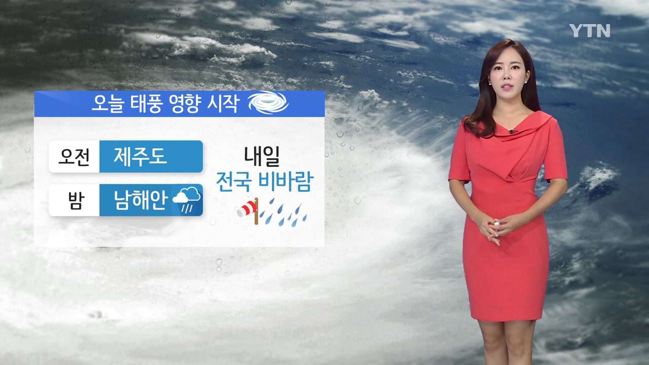 YTN기상센터오늘날씨 태풍 영향 시작...내일 전국 비바람