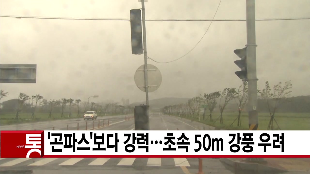 [YTN 실시간뉴스] '솔릭', '곤파스'보다 강력...초속 50m 강풍 우려