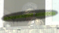 '북한군은 우리의 적' 국방백서에서 빠지나?