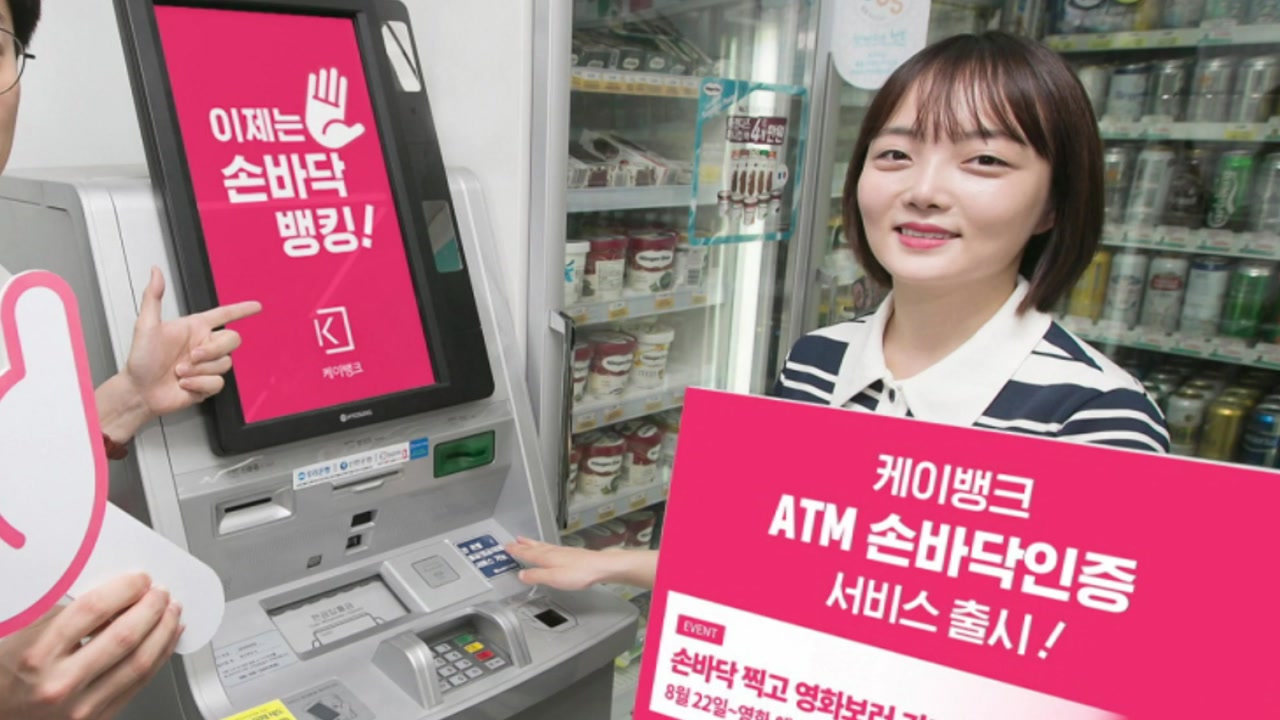 [기업] 케이뱅크, ATM 손바닥 정맥 인증 서비스 출시