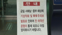 태풍 솔릭, 내일 새벽 군산 인근 상륙