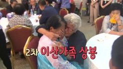 "제사도 지냈었는데..." 2차 이산가족 눈물의 상봉