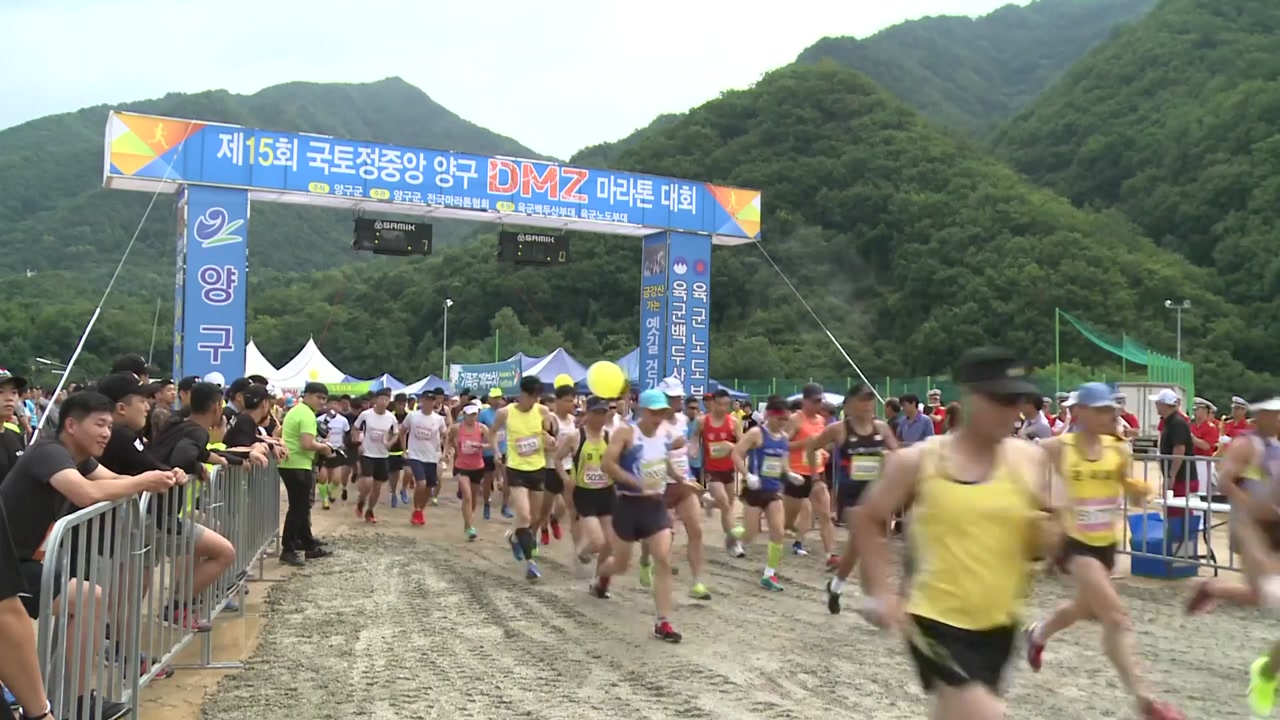 "민통선 달린다" 양구 DMZ 마라톤대회 개최