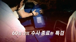 60일 간의 수사 '드루킹 특검' 종료