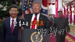 폼페이오 방북 취소...판 흔들기 전략?