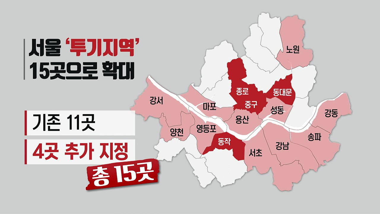 서울 종로·동대문·동작·중구 투기지역 추가 지정