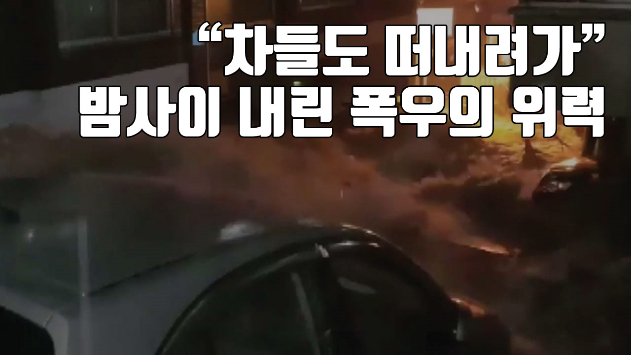 [자막뉴스] "차들도 떠내려가..." 밤사이 내린 폭우의 위력
