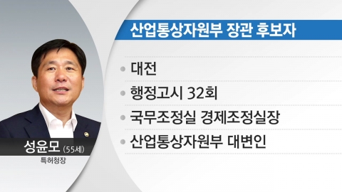  산업통상자원부 장관에 성윤모 특허청장