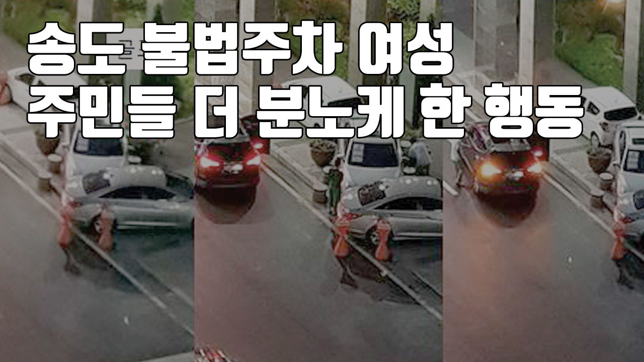 [자막뉴스] 송도 불법주차 여성, 주민들 더 분노케 한 행동