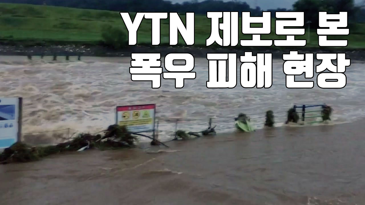 [자막뉴스] YTN 제보로 본 폭우 피해 현장