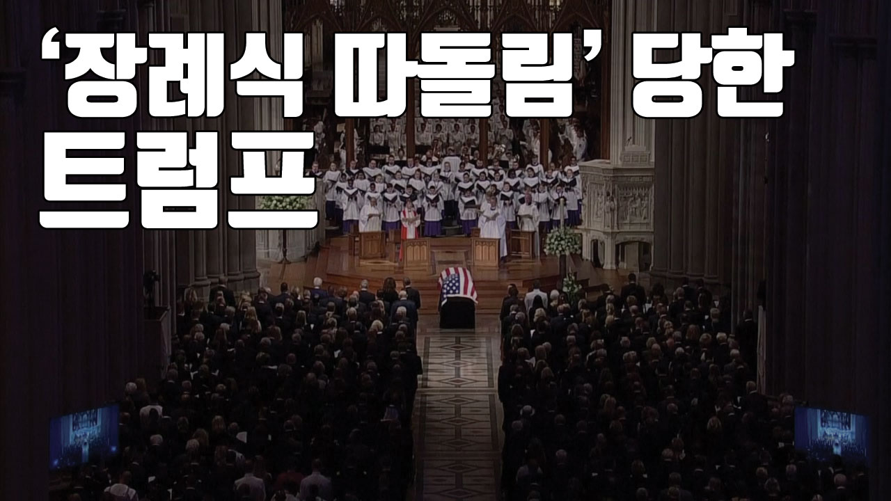 [자막뉴스] '장례식 따돌림' 당한 트럼프