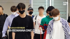 워너원, ‘3개월간 월드투어 대장정 마치고 입국’ 워너원, ‘3개월간 월드투어 대장정 마치고 입국’