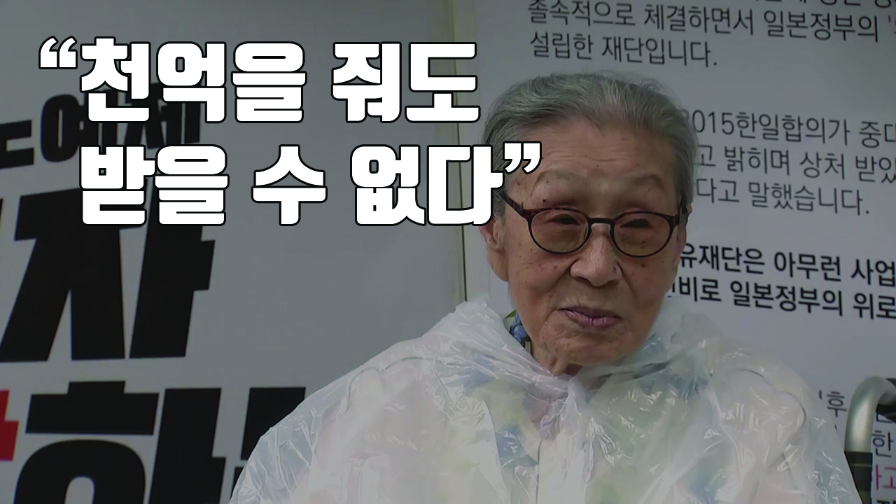 [자막뉴스] "화해재단 해산"...92세 김복동 할머니 '빗속의 외침'