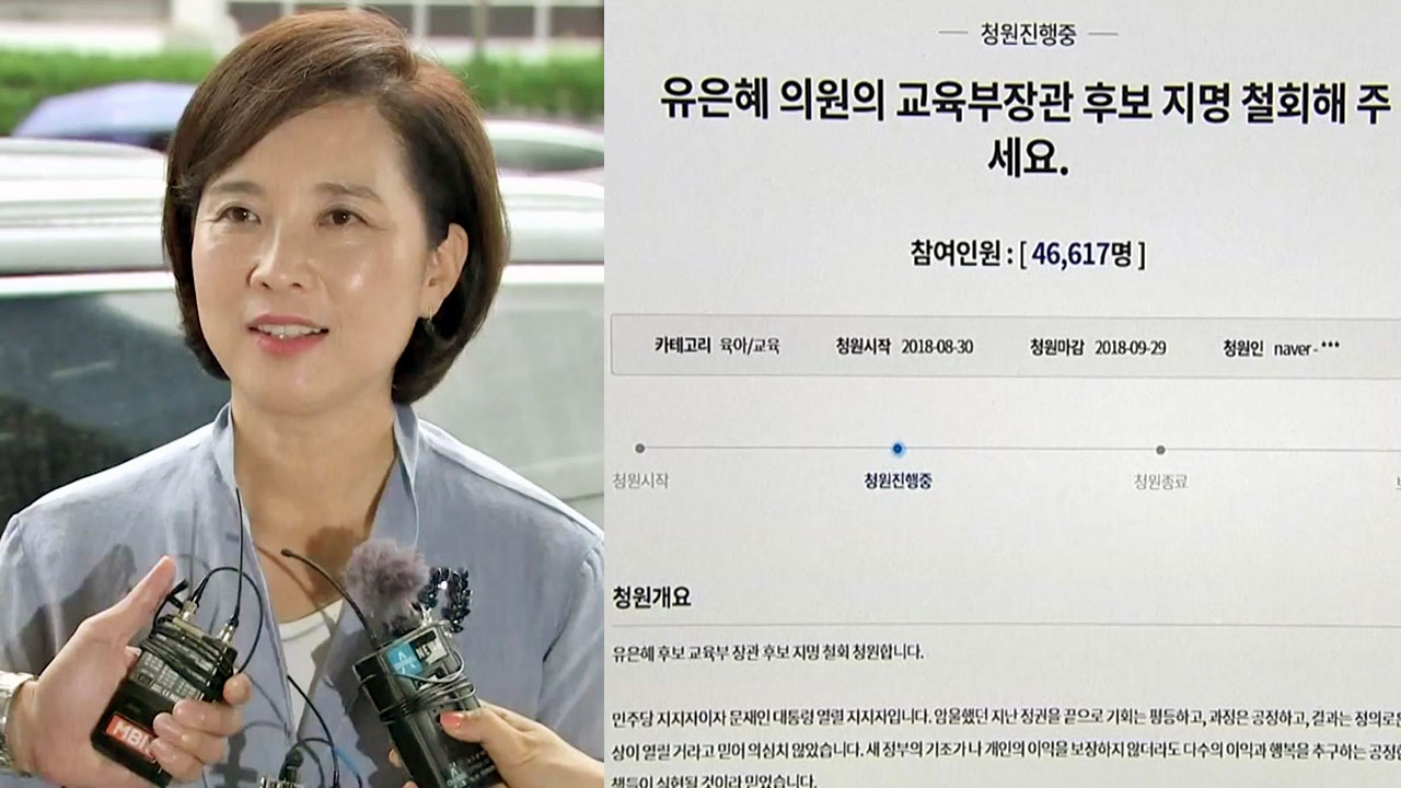 유은혜 '정책 반대' 벽 넘을까?...청와대 청원 5만 명 넘어