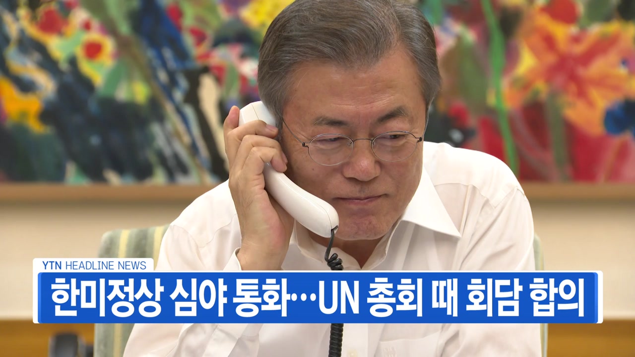 [YTN 실시간뉴스] 한미정상 심야 통화...UN 총회 때 회담 합의