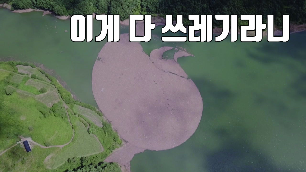 [자막뉴스] 비 그치자 드러난 소양호의 거대한 '쓰레기섬'