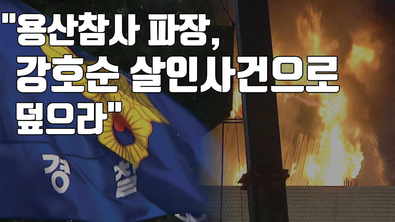 [자막뉴스] "용산참사 파장, '강호순 살인사건'으로 덮으라"