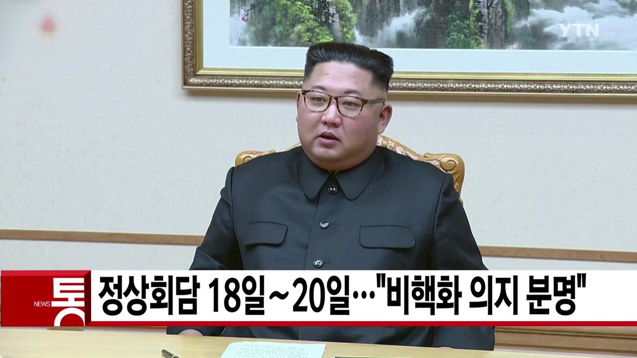 [YTN 실시간뉴스] 남북 정상회담 18일∼20일..."비핵화 의지 분명"