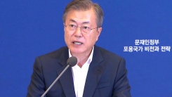 문 대통령 "전 생애 국가가 책임"...닻 올린 '포용국가'
