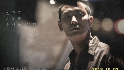 김윤석X주지훈의 팽팽한 긴장감...'암수살인', 10월 3일 개봉 김윤석X주지훈의 팽팽한 긴장감...'암수살인', 10월 3일 개봉
