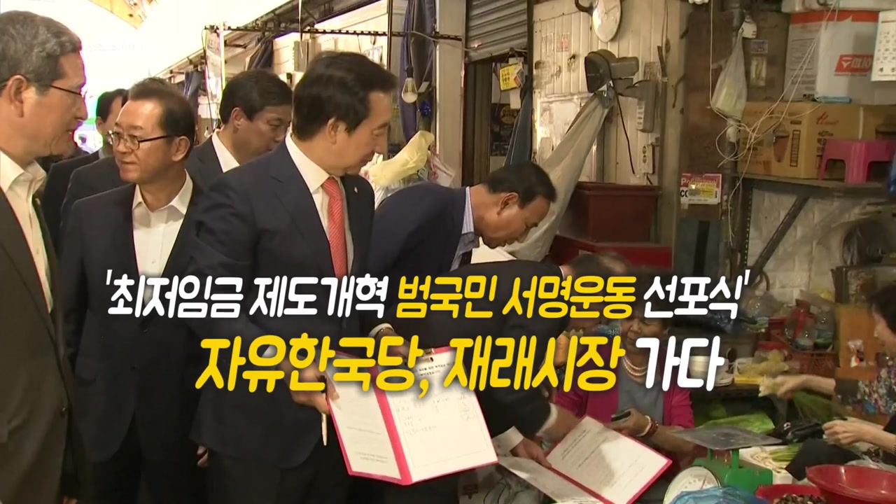 [영상] 자유한국당, 재래시장 가다