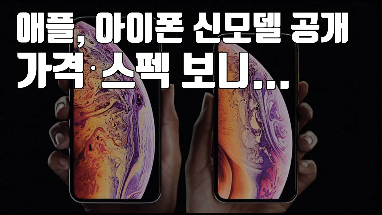 [자막뉴스] 애플 아이폰 XS, XS 맥스, XR 가격·스펙 보니...