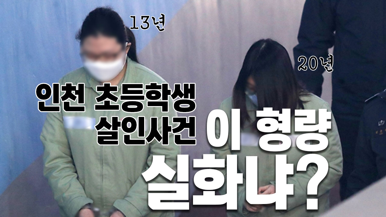[영상] "인천 초등생 살인", 박 양 무기징역 피해