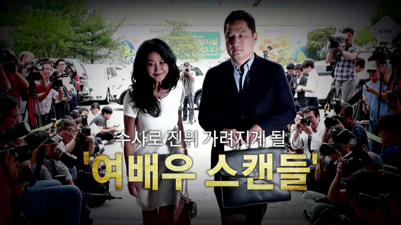 김부선 출석...'여배우 스캔들' 진실은?